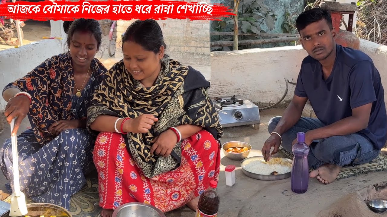 আজকে বৌমাকে নিজের হাতে ধরে রান্না শেখাচ্ছি🥰