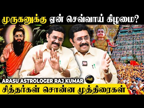 4443 வியாதிகளுக்கு அகத்தியர் குடுத்த வைத்தியம்! 🤯 Arasu Astrologer Raj Kumar | Murugan | Agathiyar