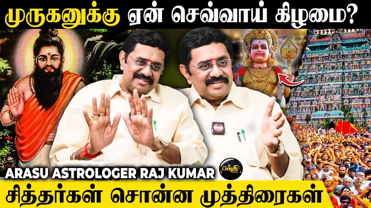 4443 வியாதிகளுக்கு அகத்தியர் குடுத்த வைத்தியம்! 🤯 Arasu Astrologer Raj Kumar | Murugan | Agathiyar
