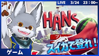 スイカを操作して上を目指せ！　#8【HANS】
