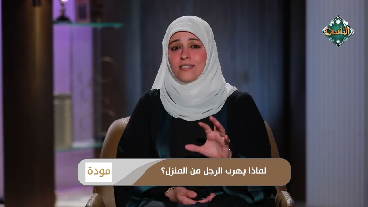 لماذا يهرب الرجل من المنزل؟