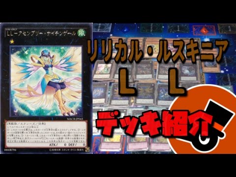 遊戯王 Llデッキ紹介 Youtube