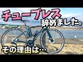クリンチャーとチューブレスはどちらが良いのか？！チューブレスは私にはちょっと…。【ロードバイク談義】
