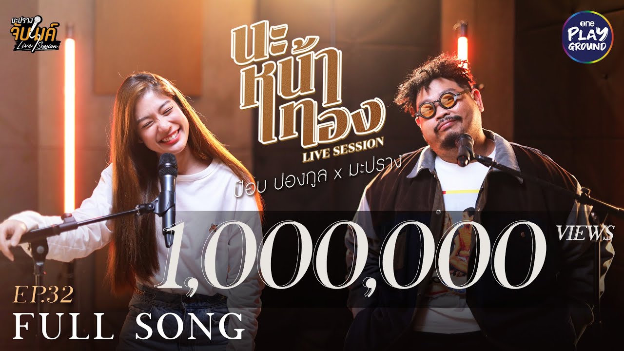 นะหน้าทอง - โจอี้ ภูวศิษฐ์ l Cover by ป๊อบ ปองกูล x มะปราง l มะปรางจับไมค์ EP.32 l One Playground