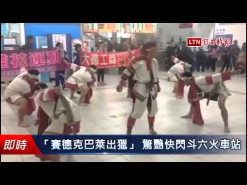 「賽德克巴萊出獵」 驚艷快閃斗六火車站 - 「賽德克巴萊出獵」 驚艷快閃斗六火車站