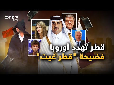 اليوروهات كالمطر فضيحة قطر غيت تطيح برؤوس كبيرة في أوروبا والمغرب متورط بجاسوس
