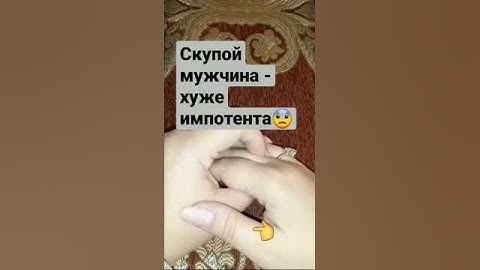 Признаки скупого мужчины #shorts #отношения