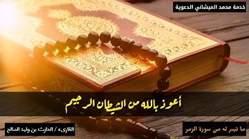 تلاوة لآيات من سورة الزمر  بصوت القارئ الحارث بن وليد الصالح »•