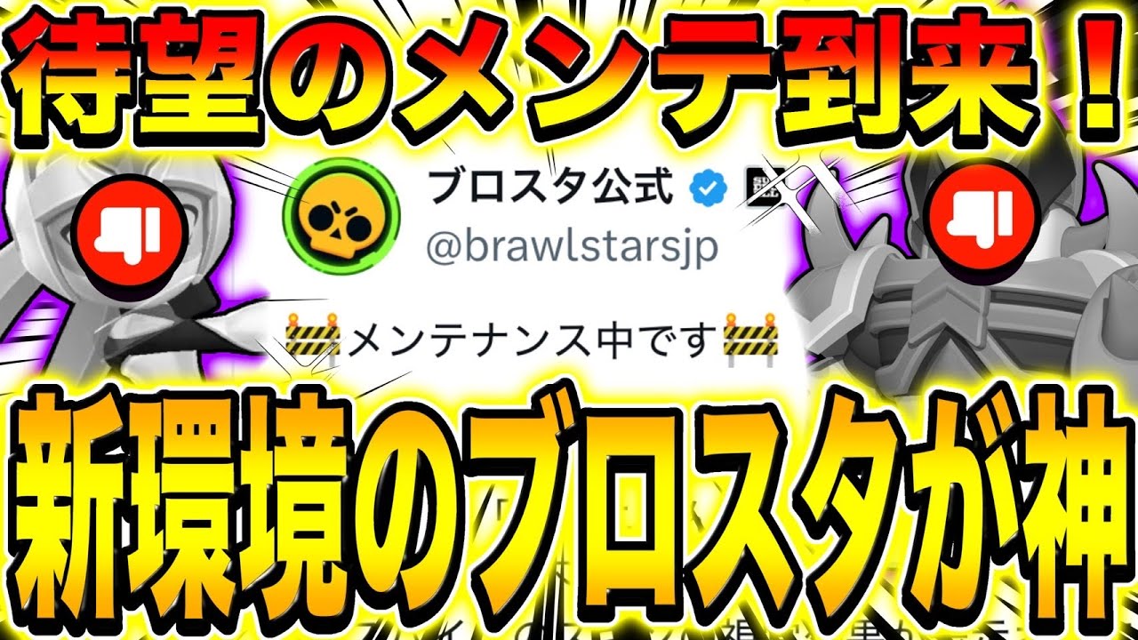 【ブロスタ】遂に緊急メンテ!?バランス調整&バグ修正でブロスタが生まれ変わる!!