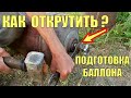 Как открутить кран с газового баллона? Как разобрать газовый баллон безопасно?