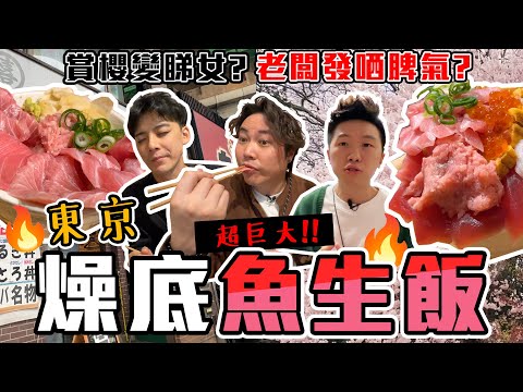 【9BT】老闆發火掟碗🔥$75秋葉原離譜巨大魚生丼😱4個人都食唔晒‼️麻甩佬￼新宿御苑賞櫻花🤡結果驚變睇日本妹放題！🤡🤡 @yuduck