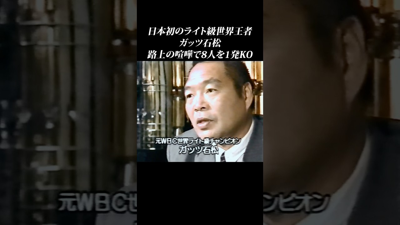 【追悼】半グレ8人を喧嘩でKO…ガッツ石松の伝説 #shorts #ガッツ石松 #ボクシング