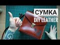 Сумка из кожи своими руками "Женская сумка" / Работа с кожей / Изделия из кожи / DIY leather