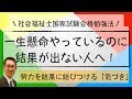 【社会福祉士国家試験対策】合格するための「気づき」ここまで一生懸命やってきた人が結果を出すために必要なこと！