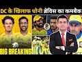दिल्ली के खिलाफ धोनी और ब्रेविस का होगा कमबैक ! लगातार तीन हार के बाद चेन्नई ने किया के तीन बदलाव !