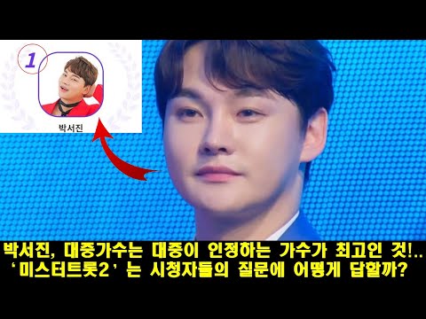 박서진, 대중가수는 대중이 인정하는 가수가 최고인 것!..‘미스터트롯2’는 시청자들의 질문에 어떻게 답할까? 스트레스가 증가하고 있습니다
