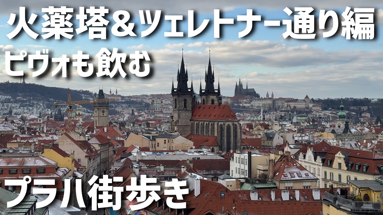プラハでピヴォ2026始動 ツェレトナー通りを歩こう
