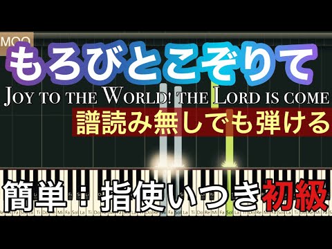 【諸人こぞりて】讃美歌／簡単 ピアノ 初級 ピアノversion、ゆっくり・指使い付き
