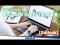 Copilot活用講座 -「第6章 Outlook」誰でもわかる Microsoft Copilot📺動学.tv