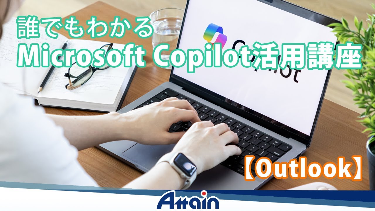 Copilot活用講座 -「第6章 Outlook」誰でもわかる Microsoft Copilot📺動学.tv