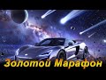 Золотой Марафон и MuzПятница 24/7. Detroit: Become Human. Tomb Raider Dendy. Neon Drive. TTV.