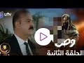 مسلسل وطن الجزء الثاني الحلقه الثانيه وطن انعزل عن الدنيه كلها لايك اشتراك 