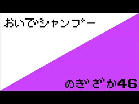 乃木坂46『おいでシャンプー』をファミコン風にやってみた