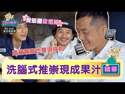用現成的啦！集體「鼓勵式」勸退主廚：我知道你很棒｜BbLAB復活草面膜    @tvbsletsopen
