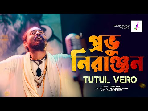Provu Nironjon || প্রভু নিরঞ্জন || Fakir Lalon Shah || Tutul Vero || Ganer Prohor