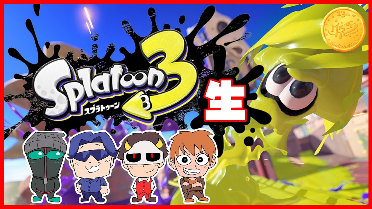 【MSSP13周年記念】スプラトゥーン3生放送！