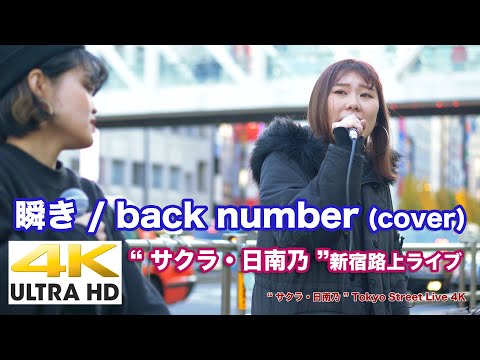 【4K】“サクラ・日南乃”  瞬き / back number（cover）新宿路上ライブ 4K動画