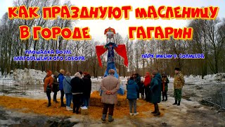 Как празднуют Масленицу в Гагарине. 17.03.2024