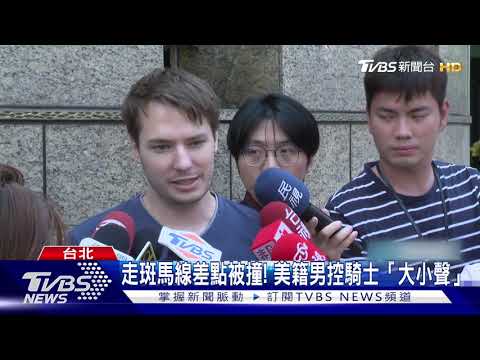 走斑馬線錯了嗎? 機車轉彎太靠近 美籍男提醒被「車逼」｜TVBS新聞