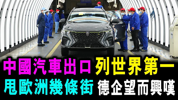 中国汽车出口 位列世界第一  已甩开欧洲几条街 德国车企 望而兴叹 / 格仔 - 天天要闻