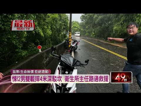 19歲男「酒駕」載友！ 兩人慘摔「4米深駁坎」