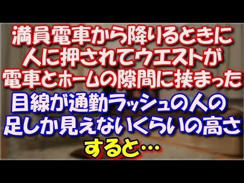 【修羅場】 満員電車から降りるときに人に押されて、ウエストが電車とホームの隙間に挟まる状態で宙ぶらりんに！目線が通勤ラッシュの人の足しか見えないくらいの高さ！すると… スカッと修羅場ラバンダ