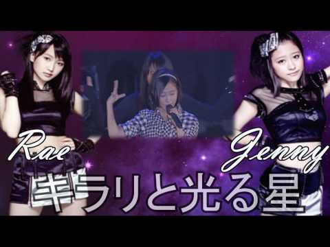「ジェニー」 《Jenny + Rae》 キラリと光る星 - モーニング娘。 '14 DUET