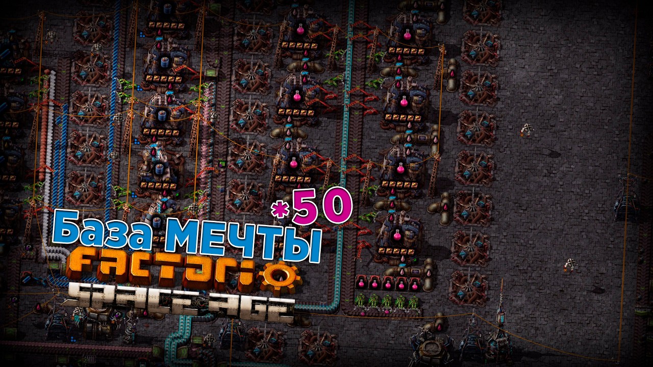 База МЕЧТЫ | 50 | Factorio Space Age - YouTube