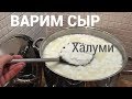 Как в домашних условиях сварить сыр халуми