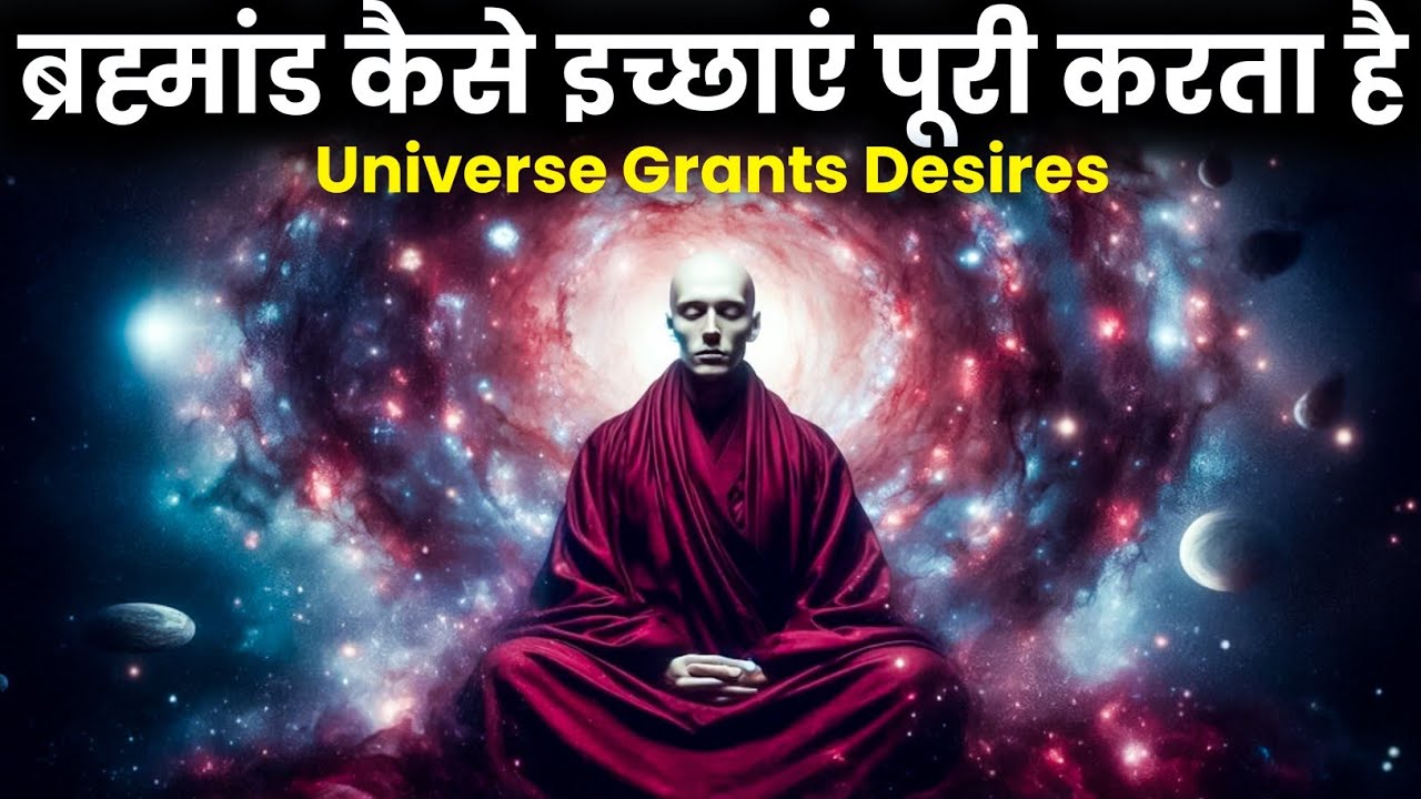 ब्रह्मांड कैसे इच्छाएं पूरी करता है? The Secret of How the Universe Fulfills Wishes