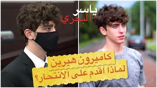 ياسر البحري لماذا اقدم كاميرون هيرين على الانتحار؟