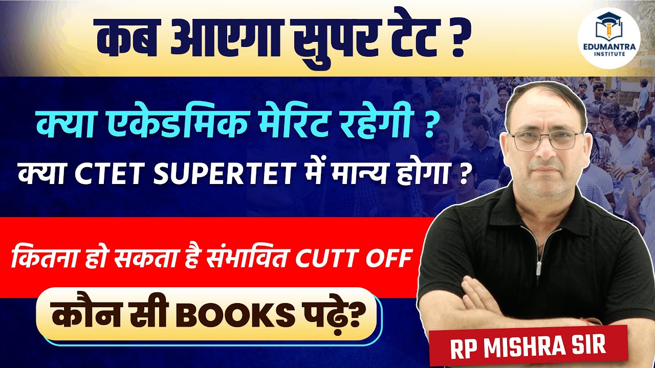 SUPERTET 2026 कब आएगा? Academic Merit होगी या नहीं? | Expected Cut Off | Best Books | RP Mishra Sir