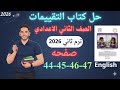 حل صفحه             من كتاب التقييم انجليزي الصف الثاني الاعدادي ترم ثاني منهج جديد       الاسبوع    نجومي