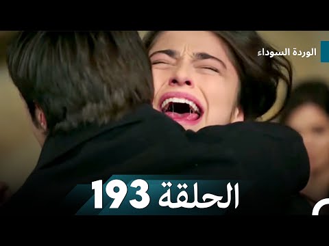الوردة السوداء الحلقة 193