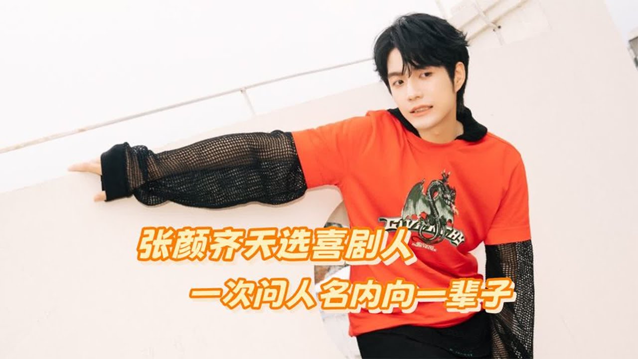 张颜齐天选喜剧人，机场笑话还有续集，一次问人名内向一辈子