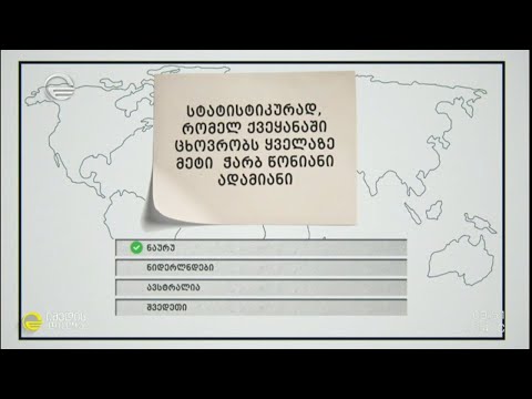 #გამოცნობანა -  როგორ იცი გეოგრაფია
