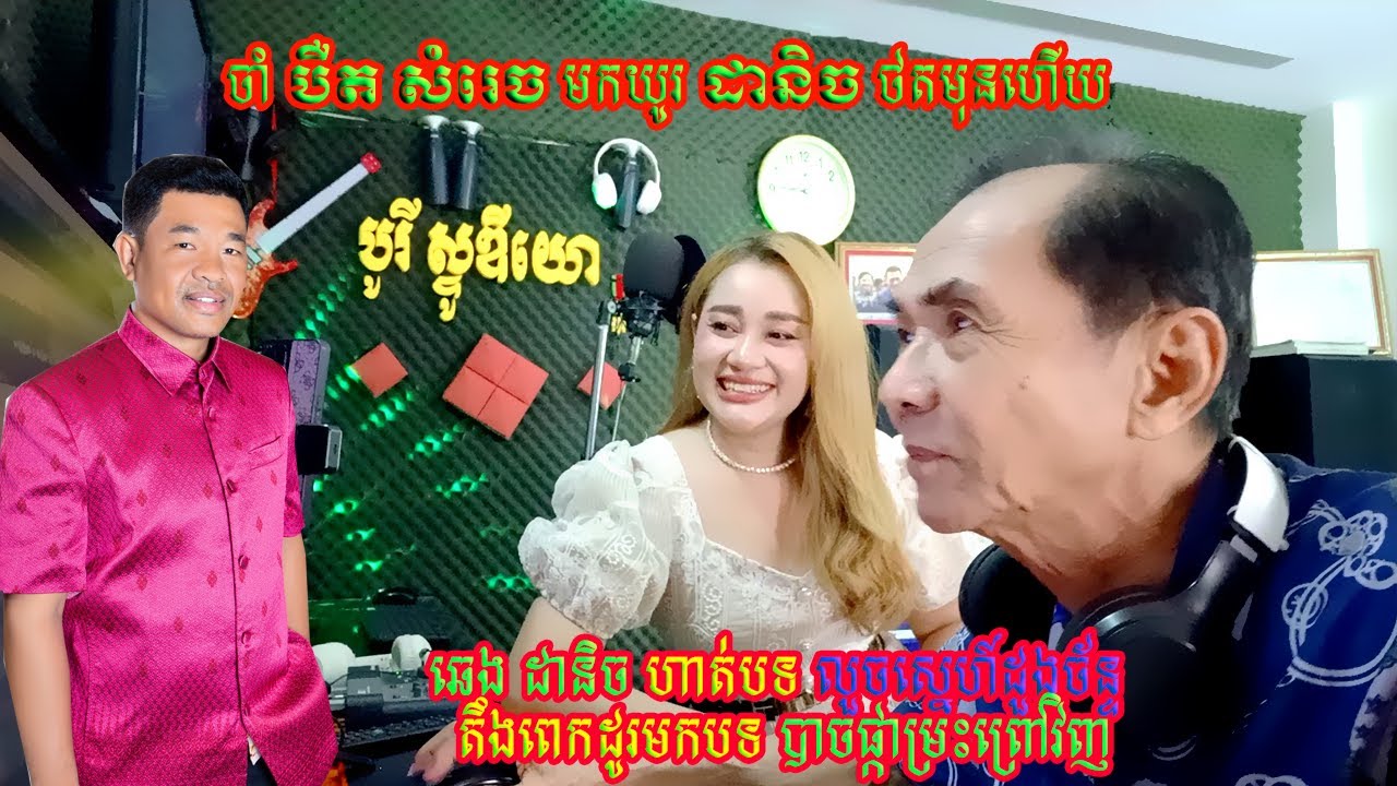 ចាំ បឺត សំរេច យូរ ឆេង ដានិច ហាត់បទ លួចស្នេហ៍ដួងច័ន្ទ តឹងពេកដូរមកបទ បាចផ្កាម្រះព្រៅវិញ