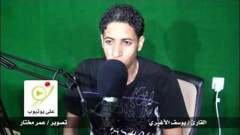 القارئ يوسف الأغبري المقامات الصوتية