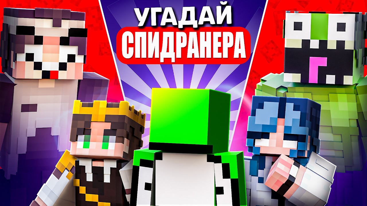 Угадай СПИДРАНЕРА в Майнкрафт! (feat. Команда НП)