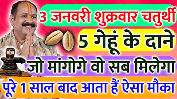 3 जनवरी शुक्रवार विनायक चतुर्थी तिथि के दिन 5 गेहूं के दाने वाला उपाय जरूर करे || Pradeep Ji Mishra